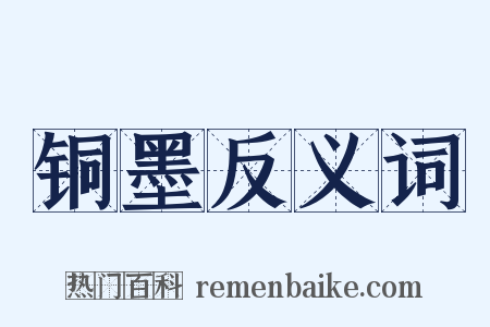 铜墨反义词是什么意思的图片